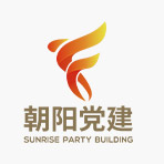 兴泰保理“朝阳党建”