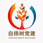 兴泰股权党总支“白杨树党建”
