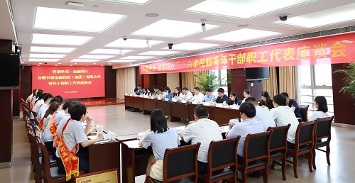 兴泰控股召开“科创争先·金融同行”青年干部职工座谈会
