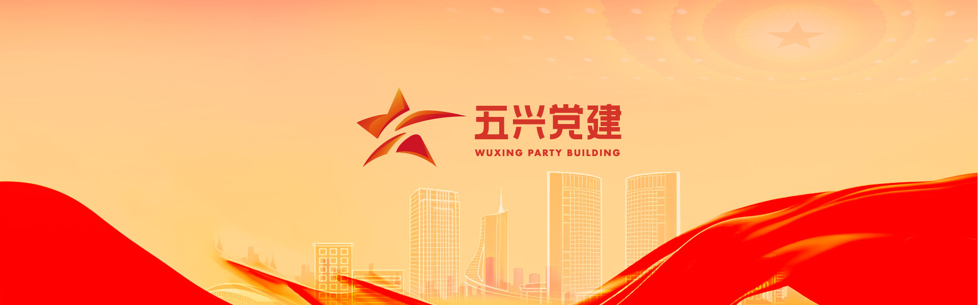 五兴党建