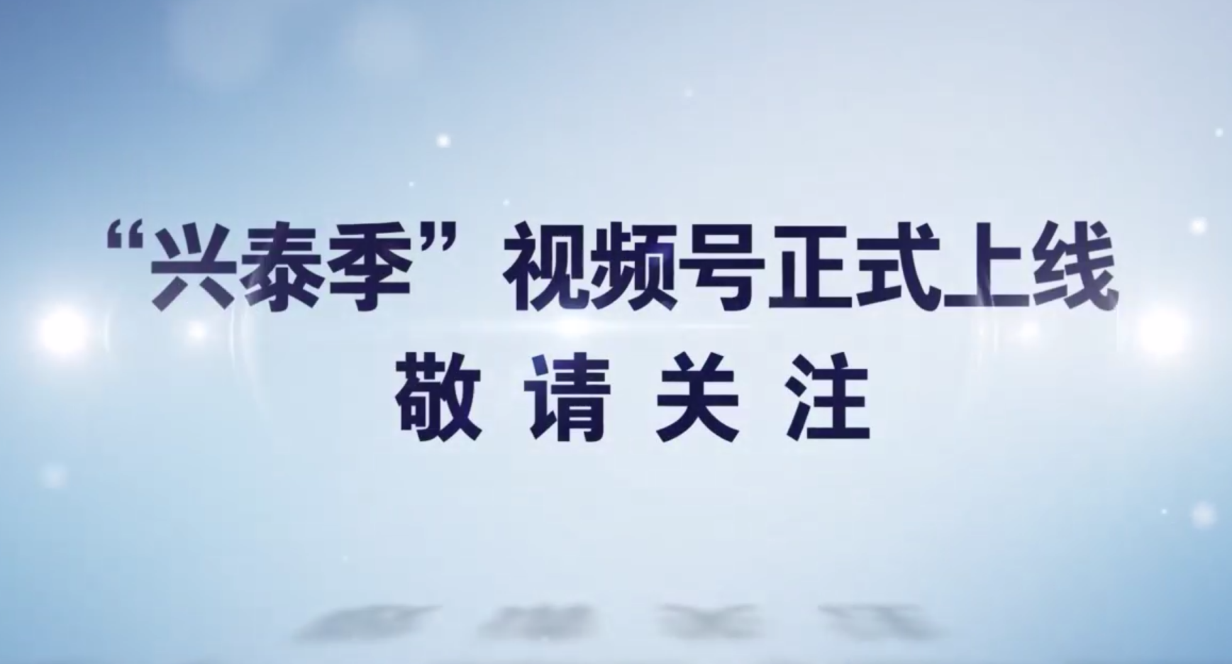 ”兴泰季“视频号正式上线