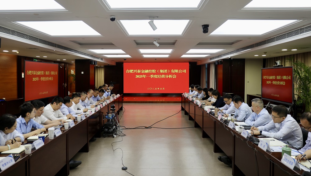 兴泰控股召开2025年一季度经营分析会