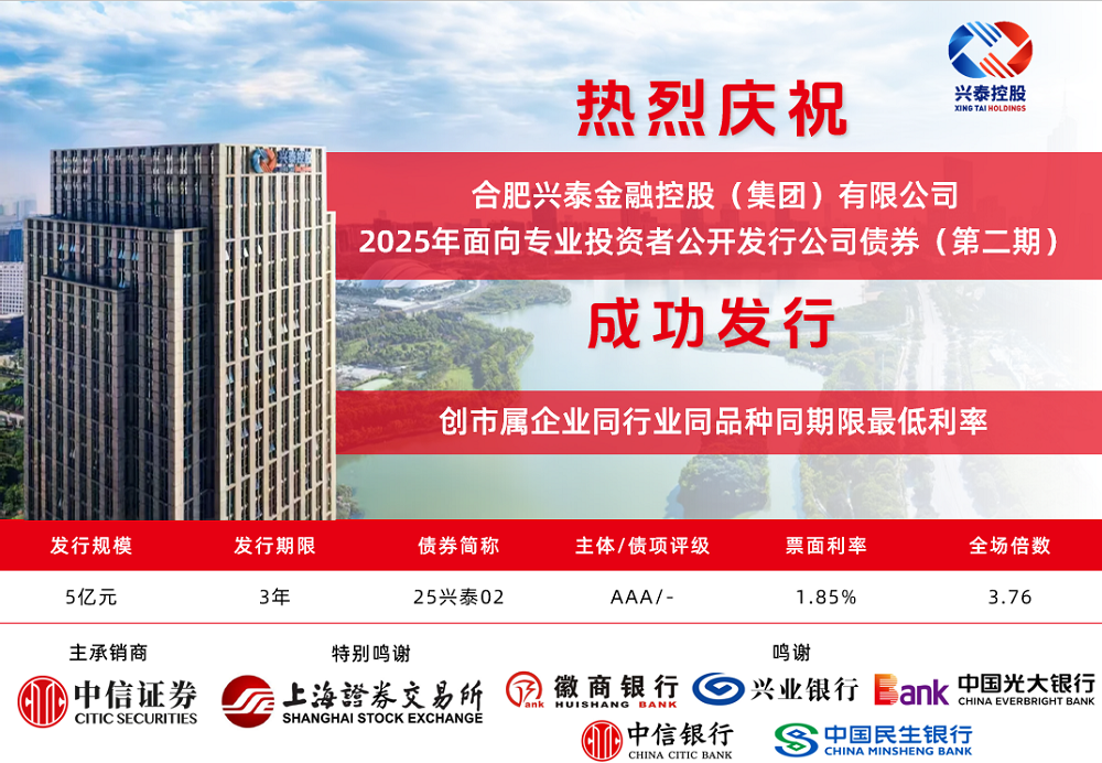兴泰控股2025年第二期5亿元公司债券成功发行