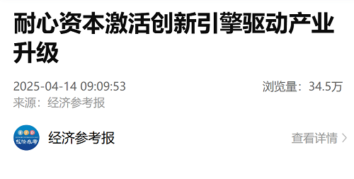 【经济参考报】耐心资本激活创新引擎驱动产业升级