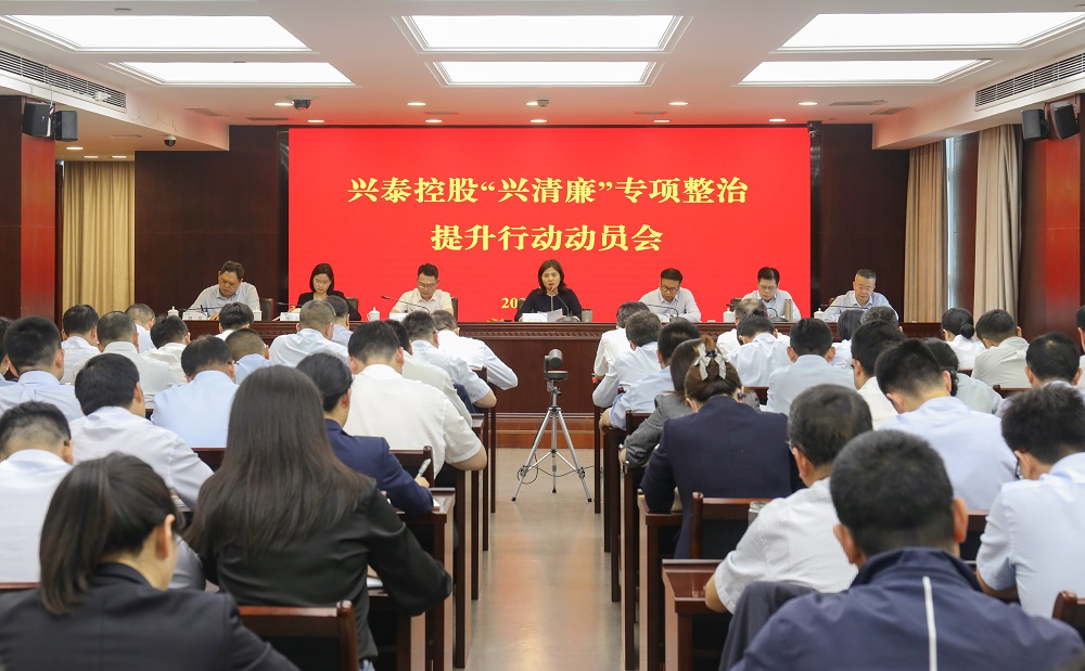 兴泰控股启动部署“兴清廉”专项整治提升行动