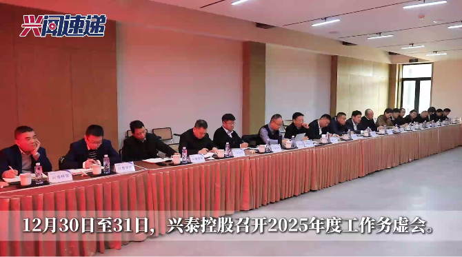 兴泰控股召开2025年度工作务虚会