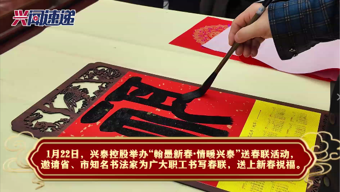 兴泰控股举办“翰墨新春·情暖兴泰”送春联活动