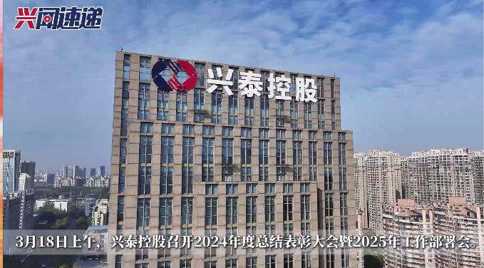 兴泰控股召开2024年度总结表彰大会暨2025年工作部署会