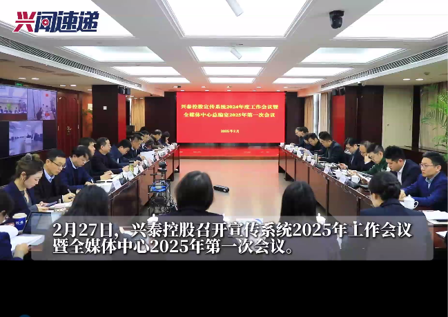 兴泰控股召开宣传系统2025年工作会议