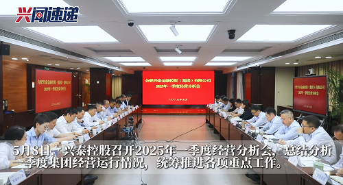 兴泰控股召开2025年一季度经营分析会