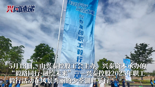 毅路同行 融绘未来