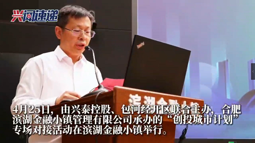 兴泰控股、包河经开区联合举办“创投城市计划”专场活动