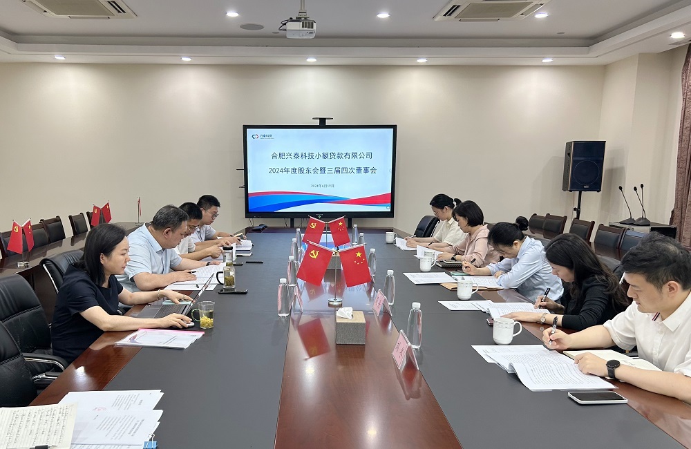兴泰科贷召开2024年股东会暨三届四次董事会会议