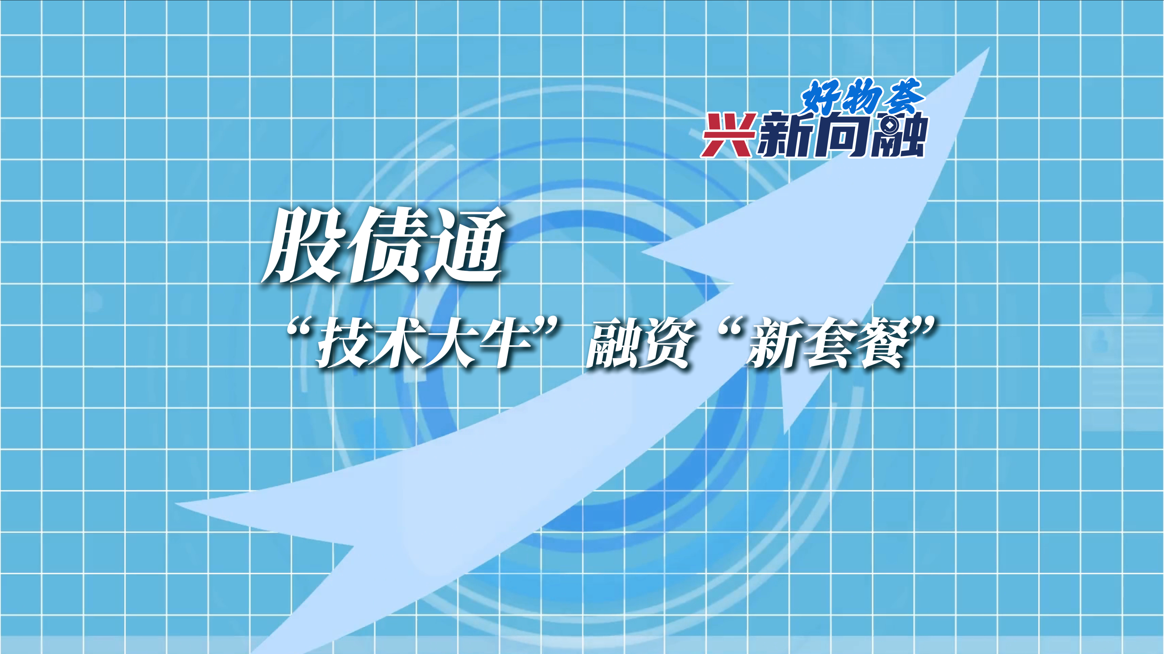 股债通：“技术大牛”融资“新套餐”