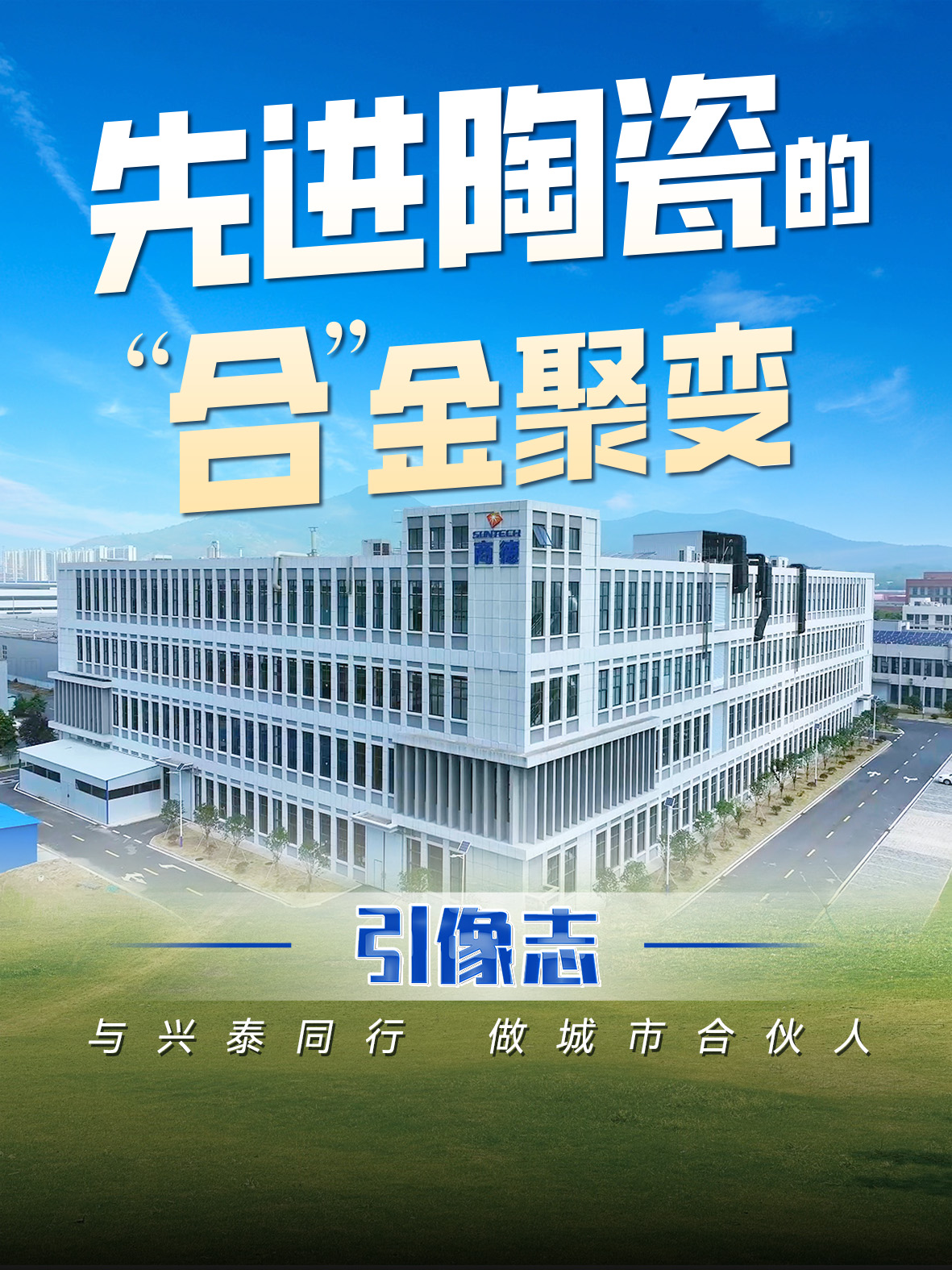 先进陶瓷的“合”金聚变