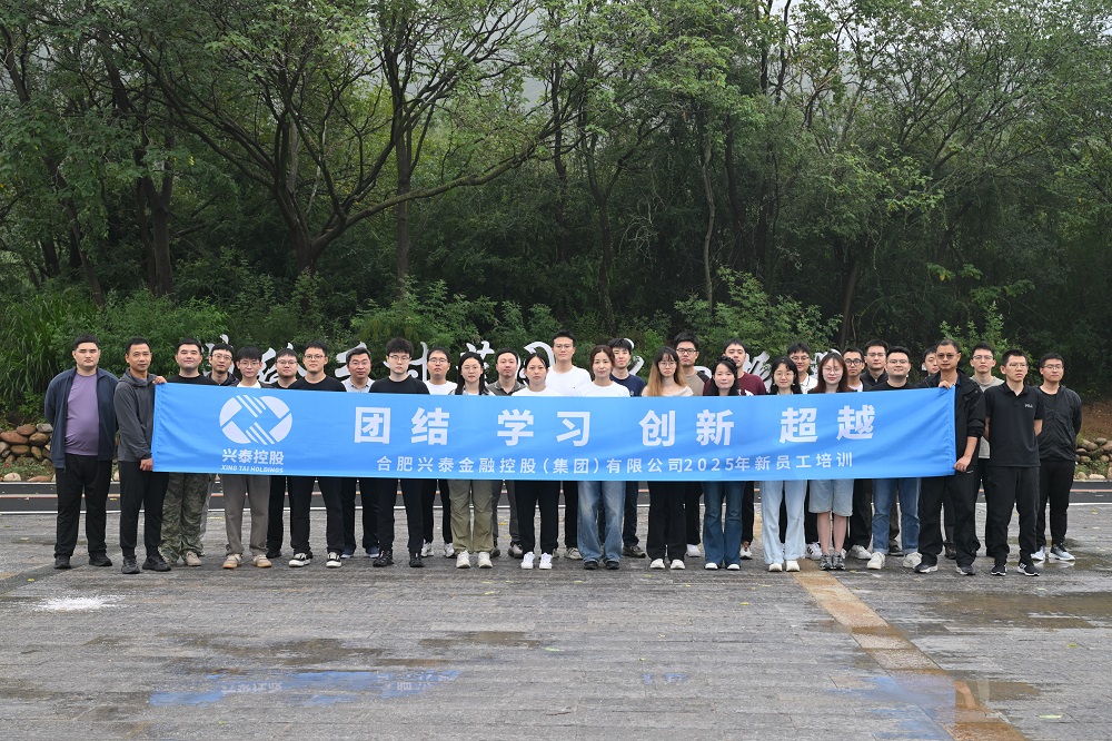 兴泰控股举办2025年新员工培训
