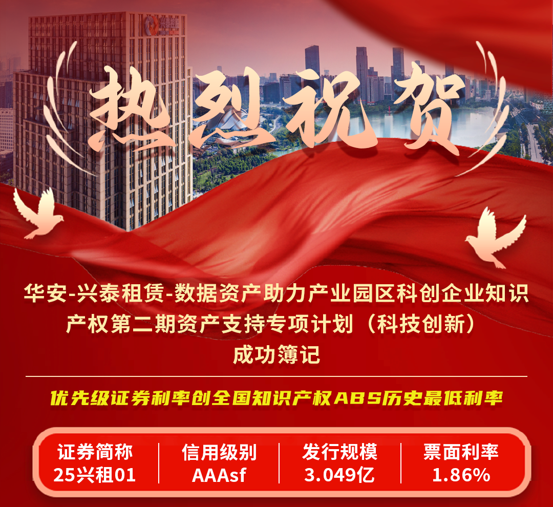 全国首单“数据资产助力产业园区科创企业知识产权ABS”成功簿记