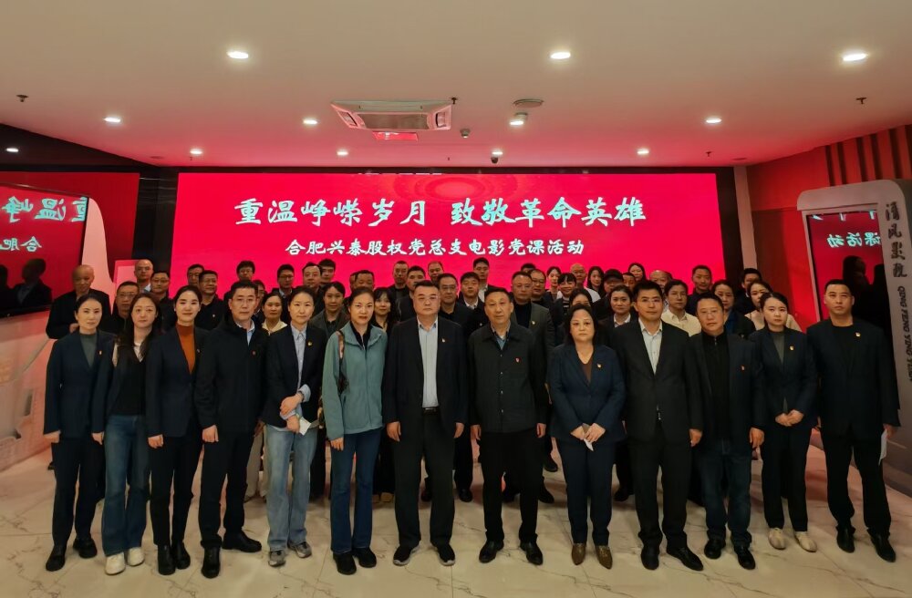 兴泰股权党总支开展电影党课活动