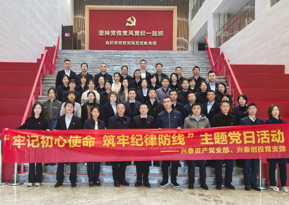 兴泰资产、兴泰创投联合开展主题党日活动