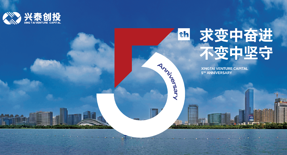 兴泰创投五周年记|求变中奋进 不变中坚守