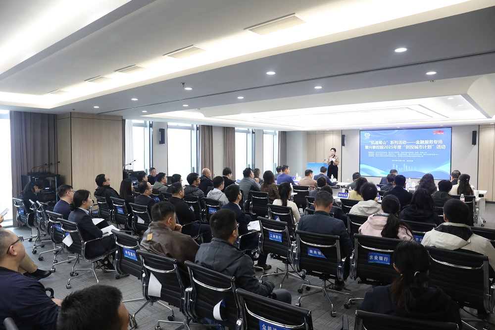 “机遇蜀山”供需对接系列活动金融服务专场暨兴泰控股2025年度“创投城市计划”活动圆满举办