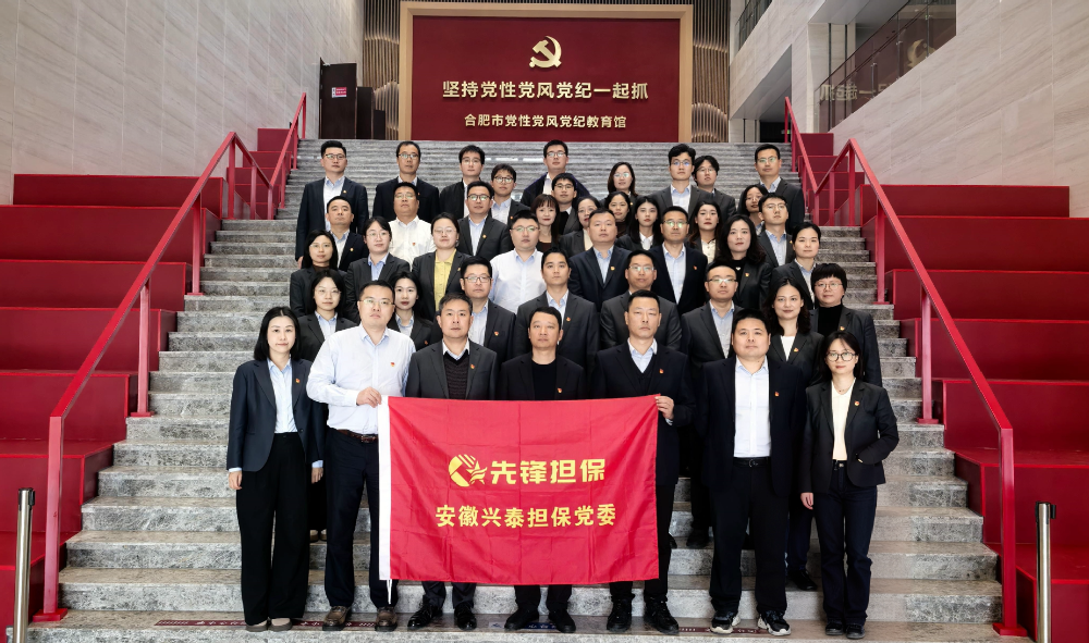 兴泰担保赴合肥市党性党风党纪教育馆开展警示教育活动