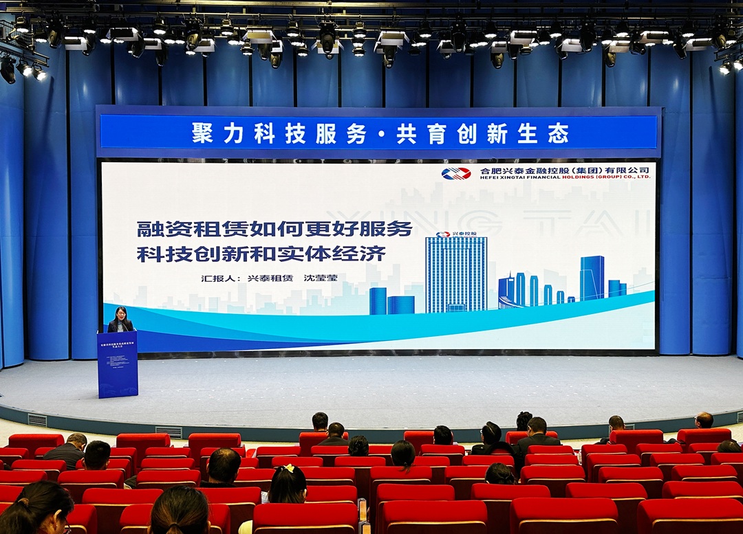现场照片：兴泰租赁受邀参加安徽省科技服务业高质量发展生态大会