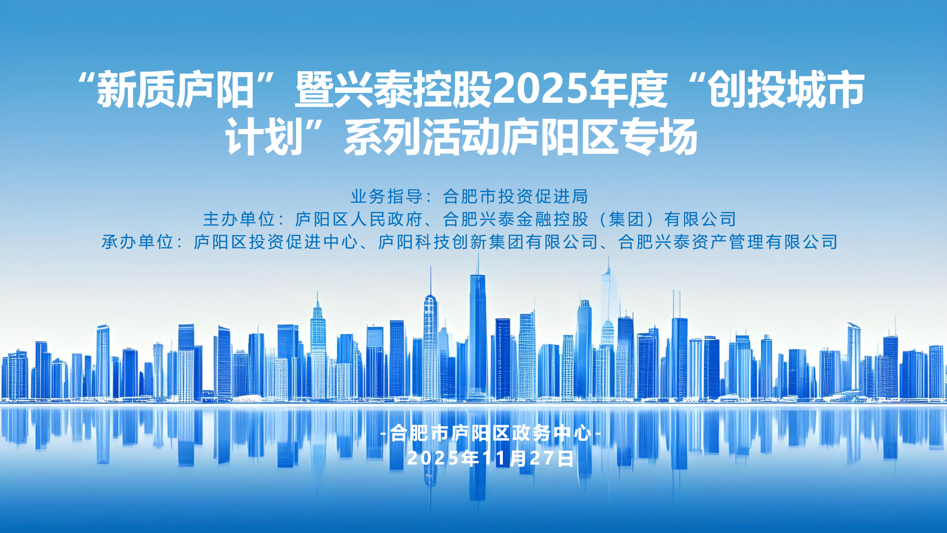“新质庐阳”暨兴泰控股2025年度“创投城市计划”系列庐阳区专场活动成功举办
