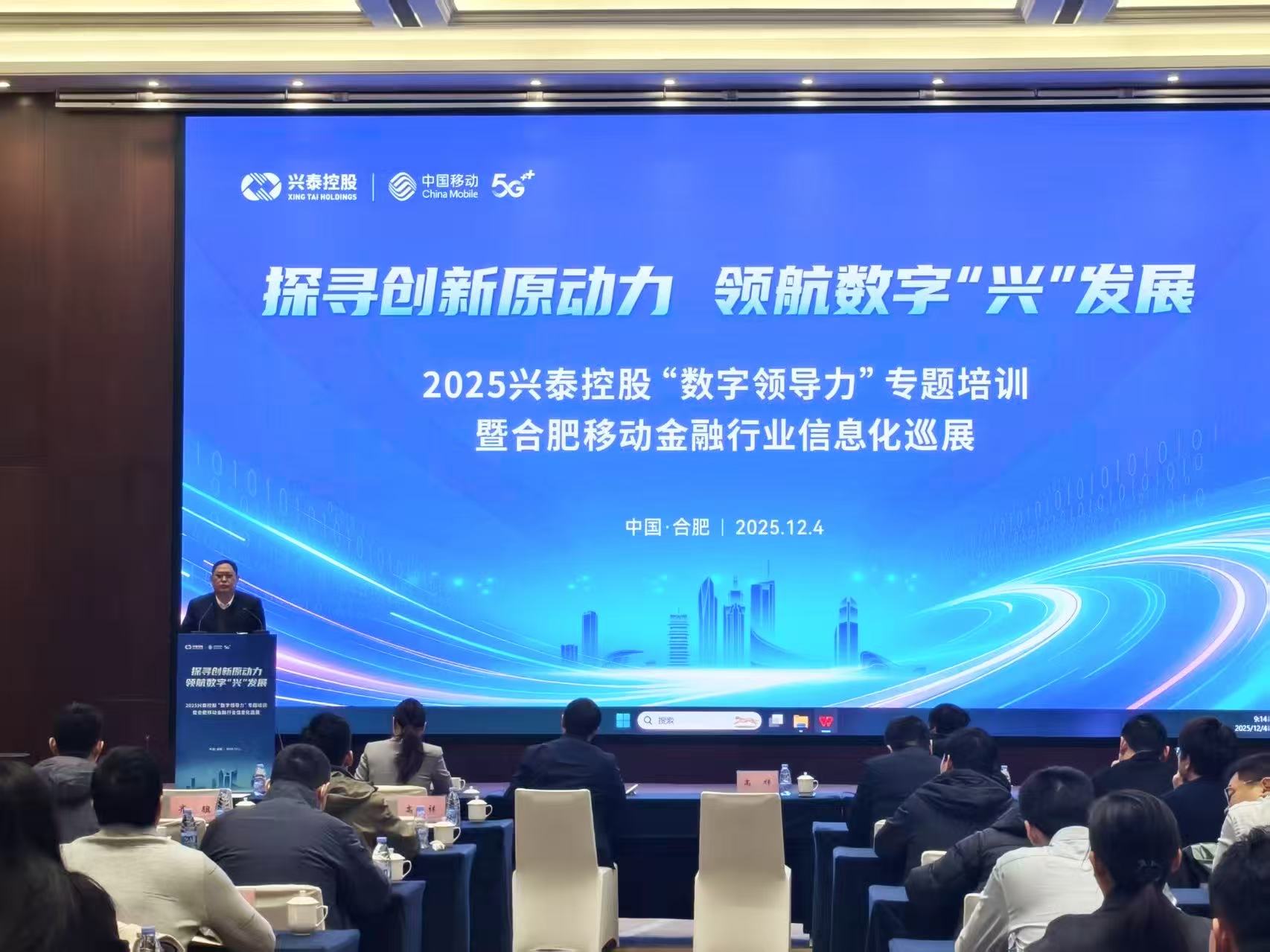 兴泰控股携手合肥移动举办中高层数字领导力专题培训