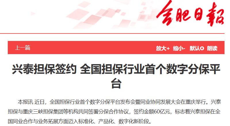 【合肥日报】兴泰担保签约 全国担保行业首个数字分保平台