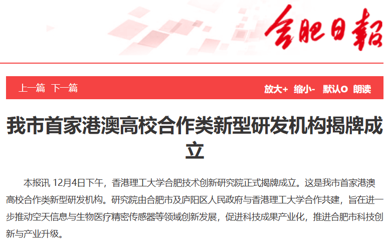 【合肥日报】我市首家港澳高校合作类新型研发机构揭牌成立