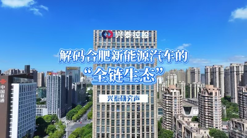 解码合肥新能源汽车的“全链生态”