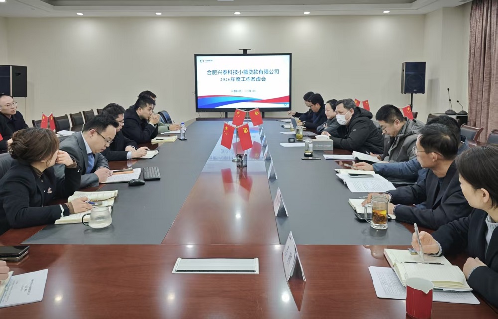 【图片】兴泰科贷召开2026年度工作务虚会(1)