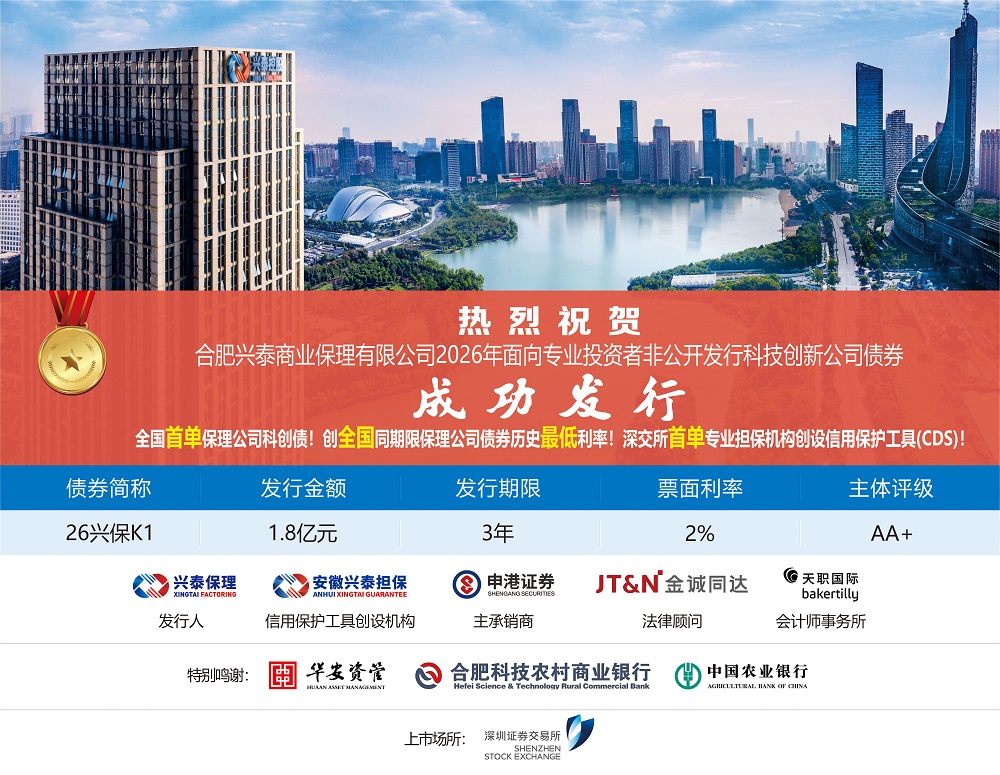兴泰成功发行全国首单保理公司科创债