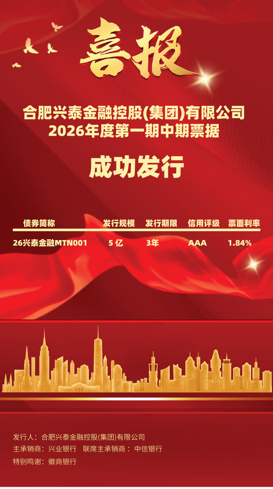 兴泰控股2026年第一期中期票据成功发行