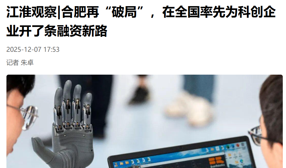 【安徽日报】江淮观察|合肥再“破局”，在全国率先为科创企业开了条融资新路