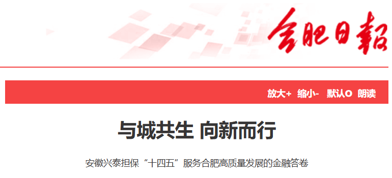 【合肥日报】安徽兴泰担保“十四五”服务合肥高质量发展的金融答卷