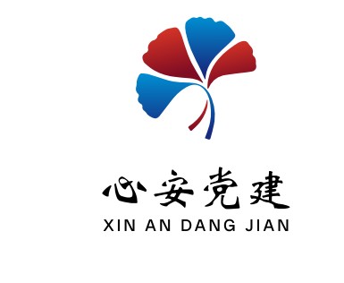 新安银行党委“心安党建”