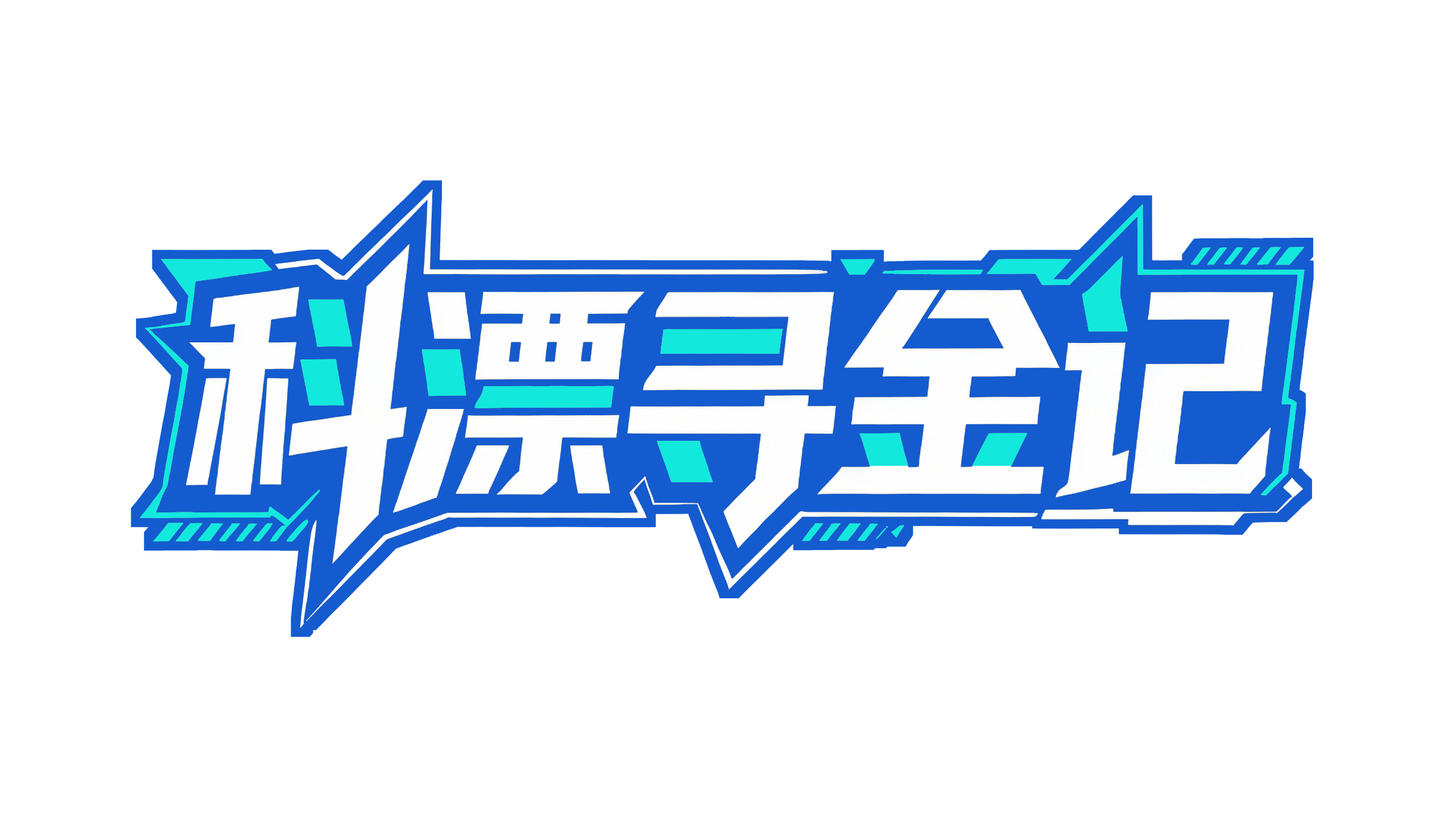 科漂寻金记 | 和晨生物，在合肥生物制造赛道全速奔跑！