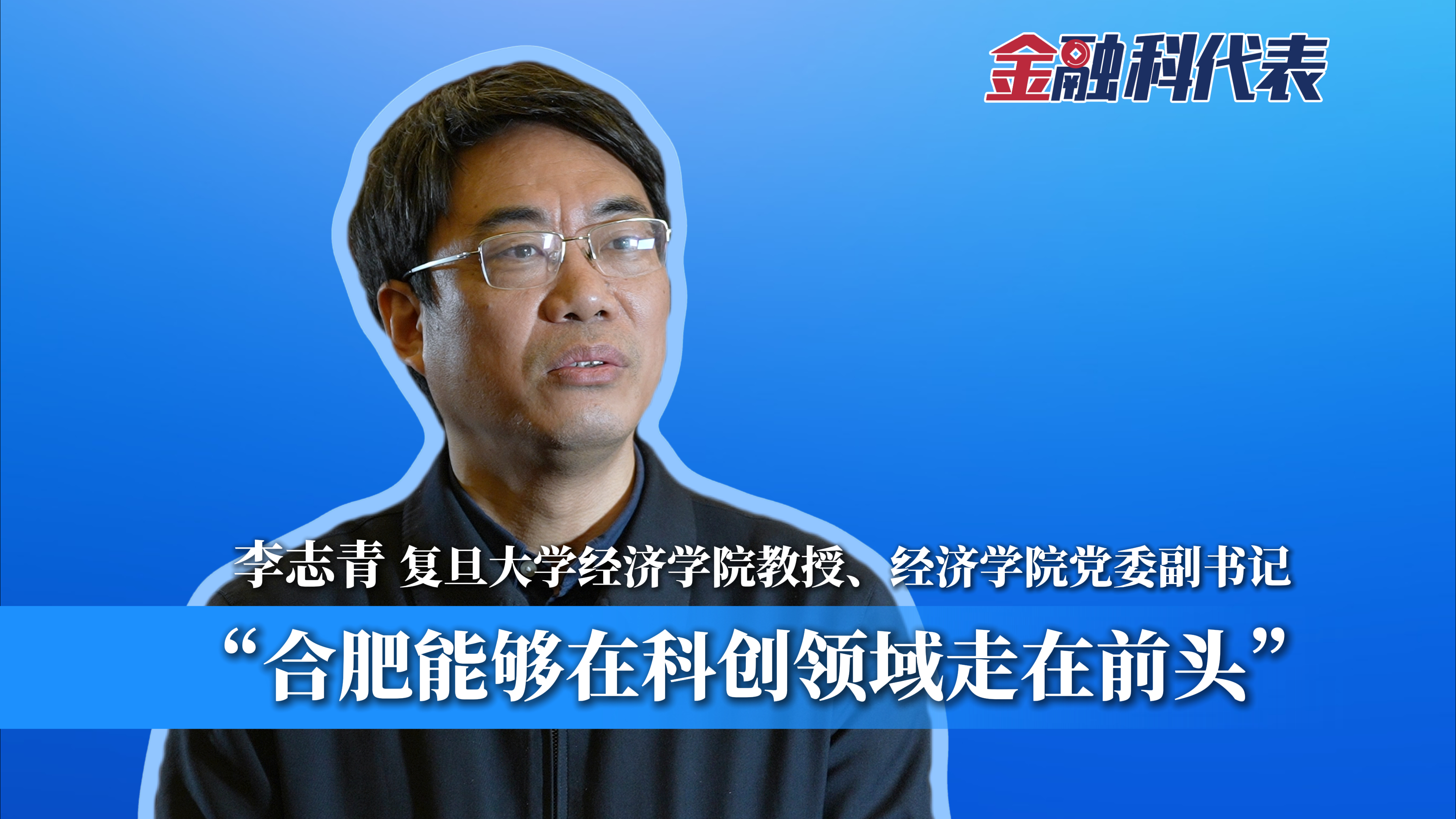 金融科代表 | 李志青：