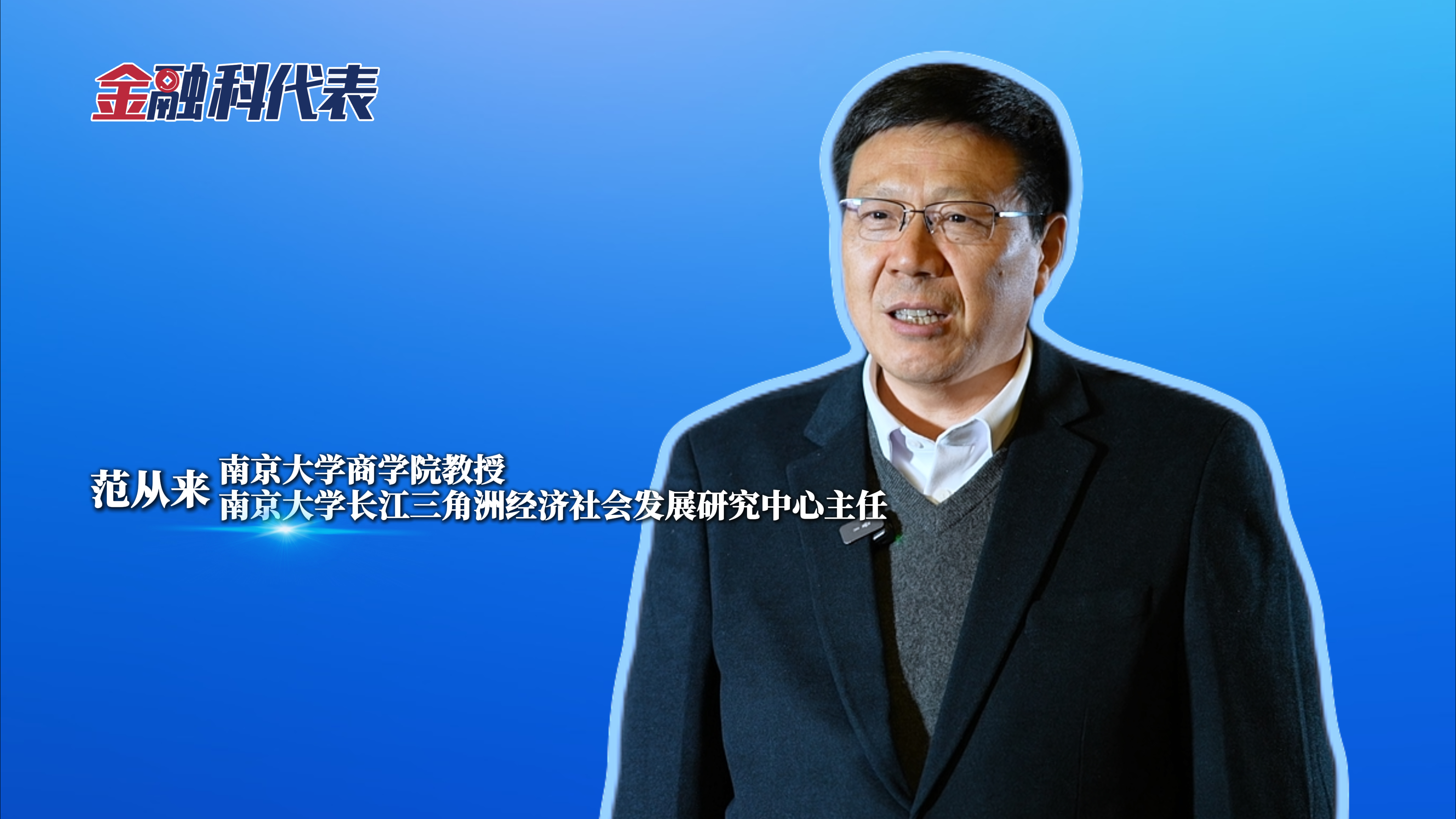 金融科代表 | 范从来：“合肥形成了金融支持科技新范式 ”