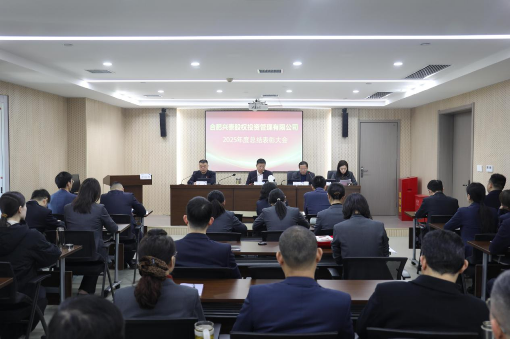 合肥兴泰股权投资管理有限公司2025年度总结表彰大会圆满举行