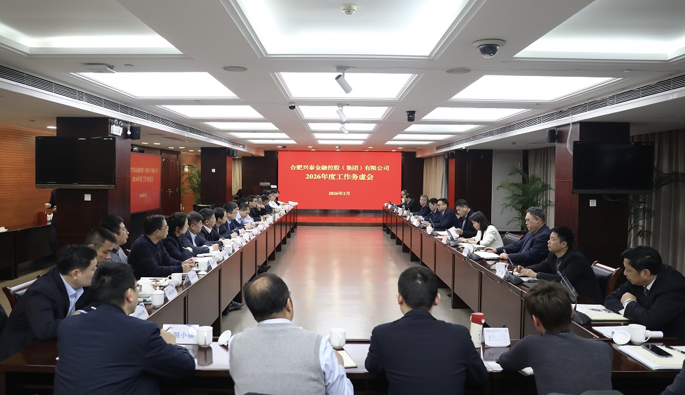 兴泰控股召开2026年度工作务虚会