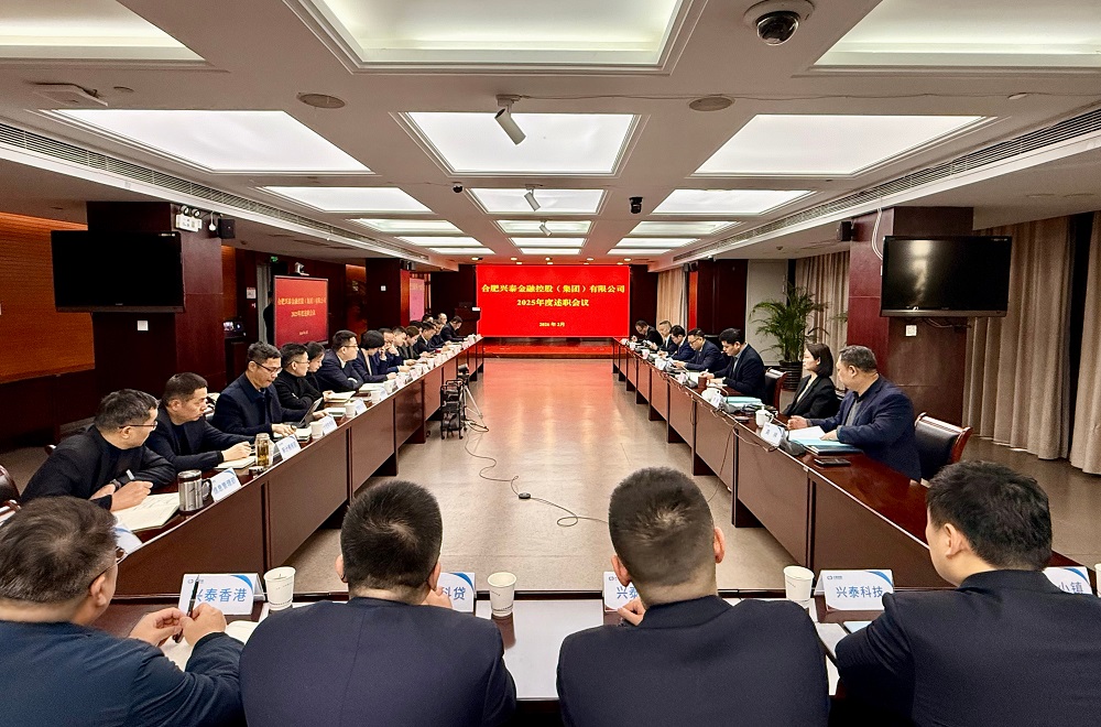 兴泰控股召开2025年度述职会议