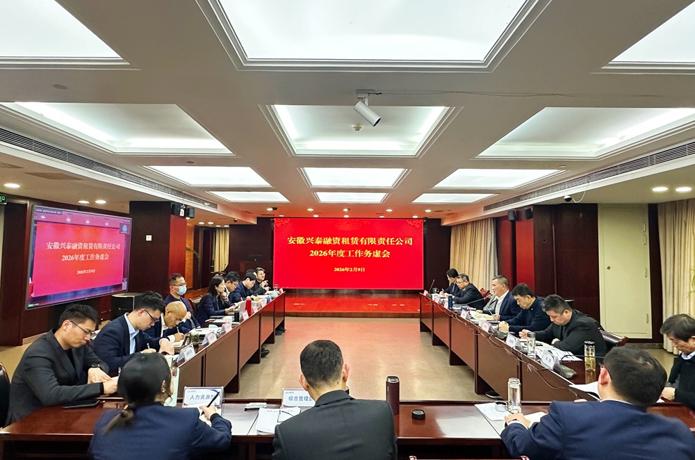 兴泰租赁召开2026年度工作务虚会