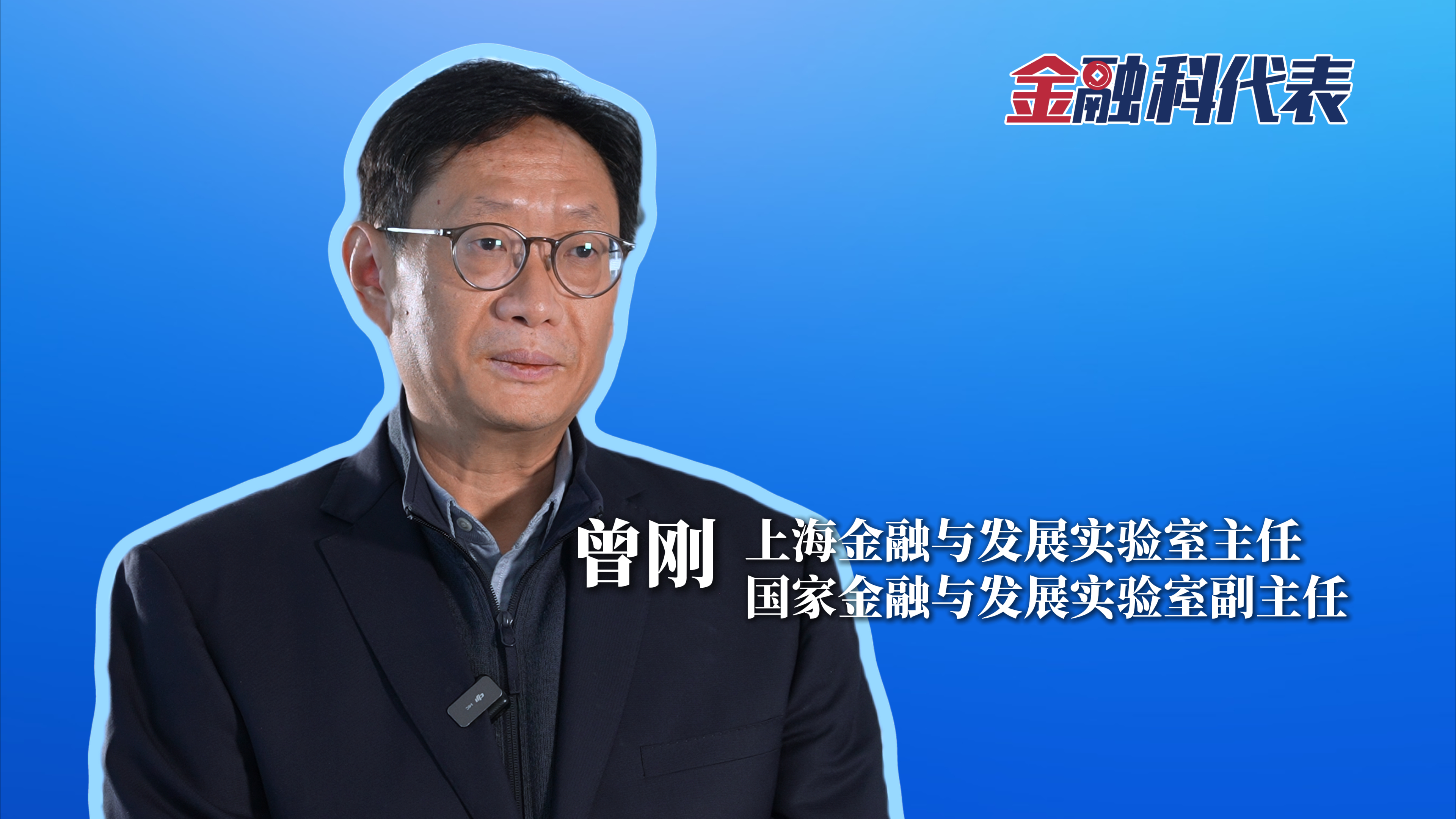 金融科代表 | 曾刚：“科技、产业、金融融合，合肥取得了非常好的成绩”