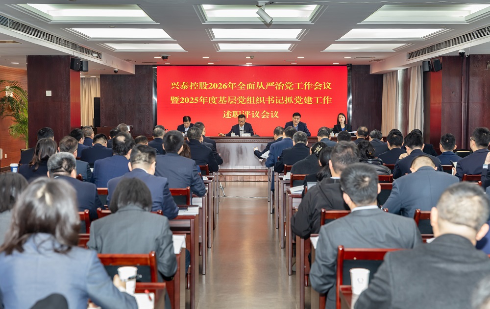 兴泰控股2026年全面从严治党工作会议、宣传思想文化和意识形态工作领导小组会议暨2025年度基层党组织书记抓党建工作述职评议会议召开