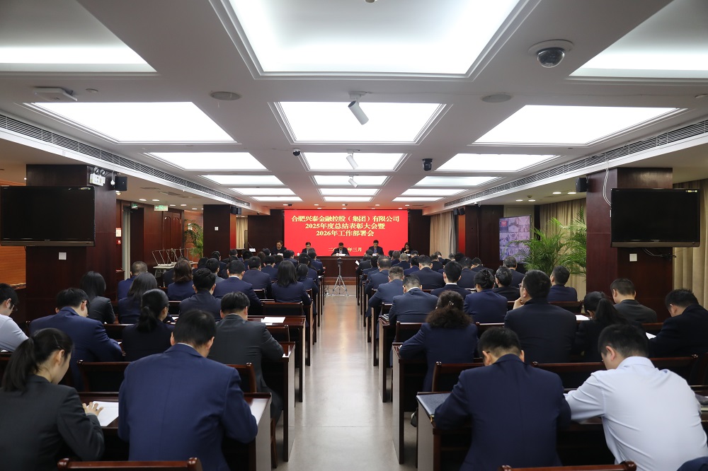 兴泰控股召开2025年度总结表彰大会暨2026年工作部署会