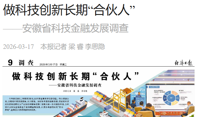 【经济日报】安徽兴泰担保“十四五”服务合肥高质量发展的金融答卷