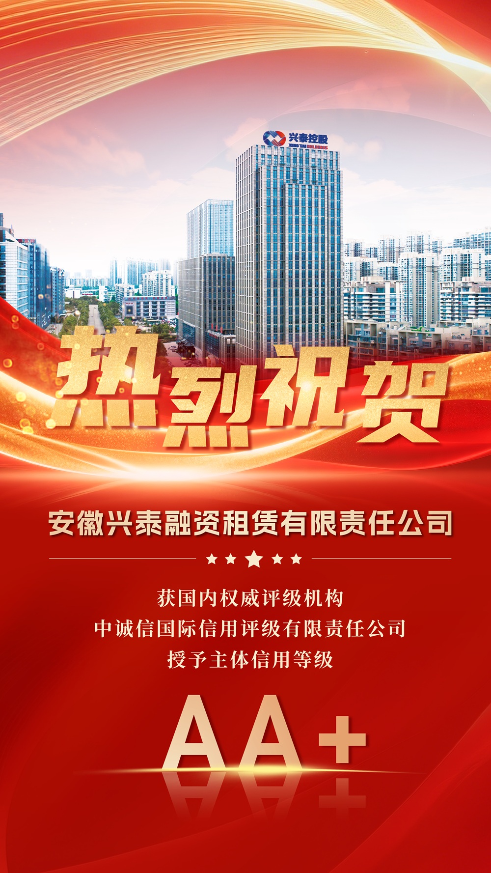 兴泰租赁获评AA+主体信用等级